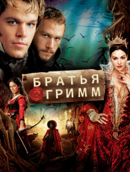 Братья Гримм