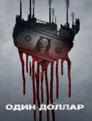 Один доллар 1 сезон