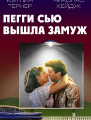 Пегги Сью вышла замуж