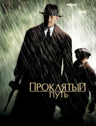 Проклятый путь