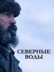Северные воды 1 сезон