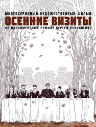 Осенние визиты 1 сезон
