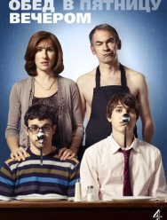 Обед в пятницу вечером 6 сезон