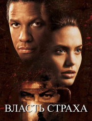 Власть страха
