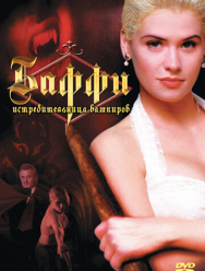 Баффи – истребительница вампиров