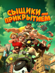 Сыщики под прикрытием