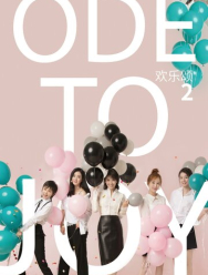 Ода к радости 3 сезон