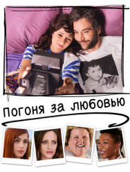 Погоня за любовью