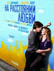 На расстоянии любви