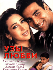 Узы любви