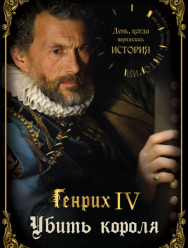 День, когда вершилась история 1 сезон