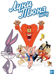 Луни Тюнз шоу 2 сезон