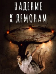 Падение к демонам