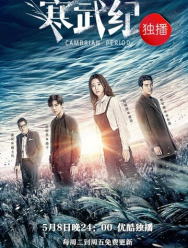 Кембрийский период 1 сезон