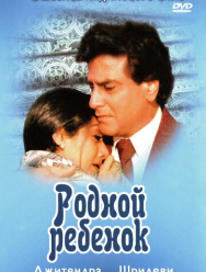 Родной ребенок