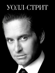 Уолл-стрит