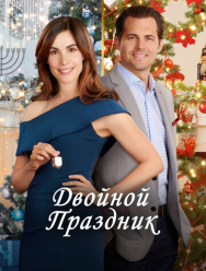 Двойной праздник