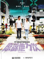 77 расставаний