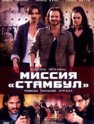 Миссия «Стамбул»