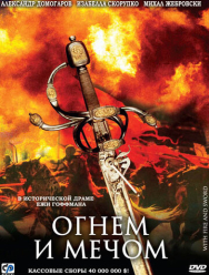 Огнем и мечом 1 сезон