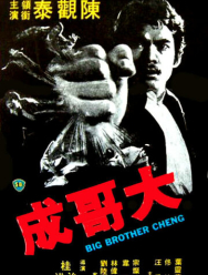 Большой брат Ченг