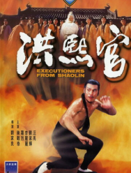 Палачи из Шаолиня