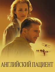 Английский пациент