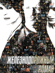 Железнодорожный роман