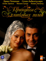 Принцесса хлопковых полей 2 сезон