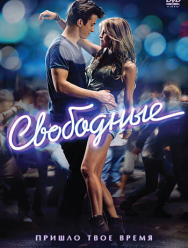 Свободные