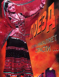 Пылающий поезд