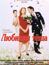 Любимая тёща