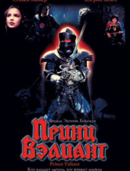 Принц Вэлиант