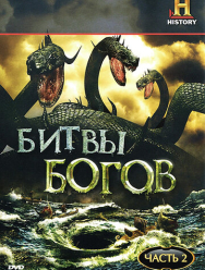 Битвы богов