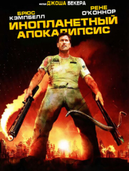 Инопланетный апокалипсис