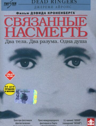 Связанные насмерть