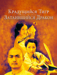 Крадущийся тигр, затаившийся дракон