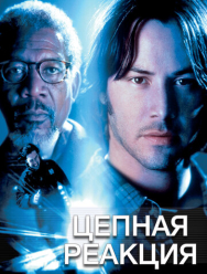 Цепная реакция