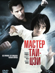 Мастер тай-цзи