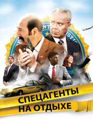 Спецагенты на отдыхе