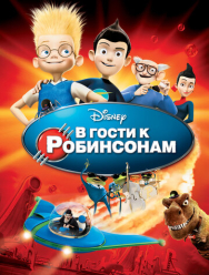 В гости к Робинсонам