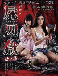 Тюрьма мёртвых тел: Часть 2