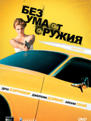 Без ума от оружия