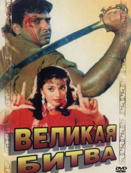 Великая битва