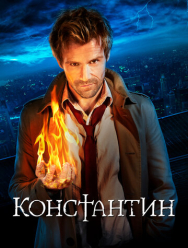Константин 1 сезон