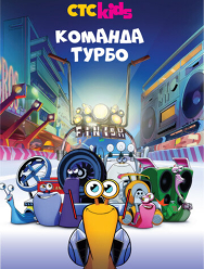 Команда Турбо 3 сезон