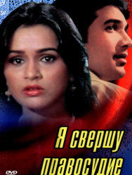 Я свершу правосудие