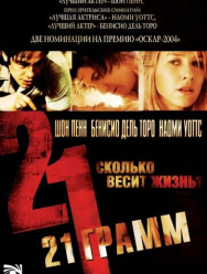 21 грамм