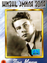 Жизнь Эмиля Золя