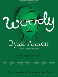 Вуди Аллен